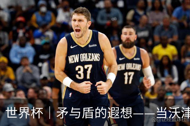 世界杯｜矛与盾的遐想——当沃津尼亚即将对阵梅西