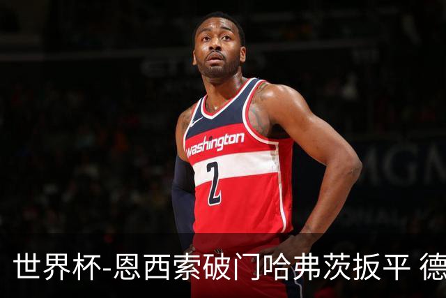 世界杯-恩西索破门哈弗茨扳平 德国1-1巴拉圭进加时