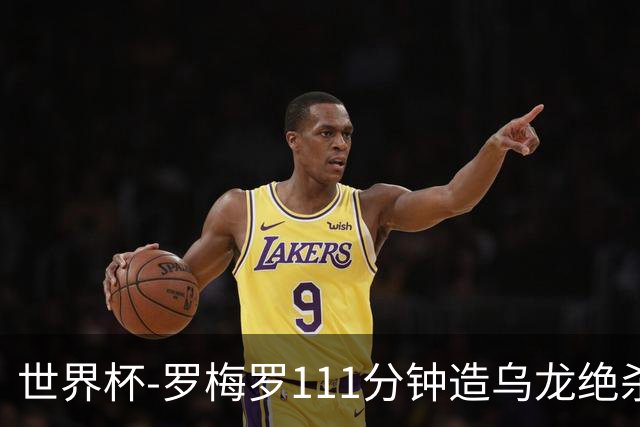 世界杯-罗梅罗111分钟造乌龙绝杀 阿根廷加时3-2佛得角