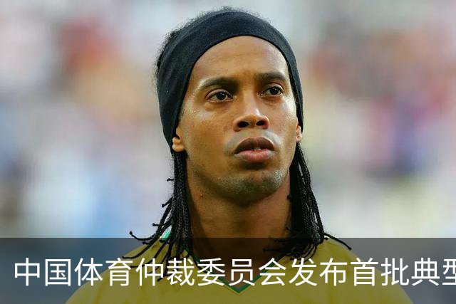 中国体育仲裁委员会发布首批典型案例