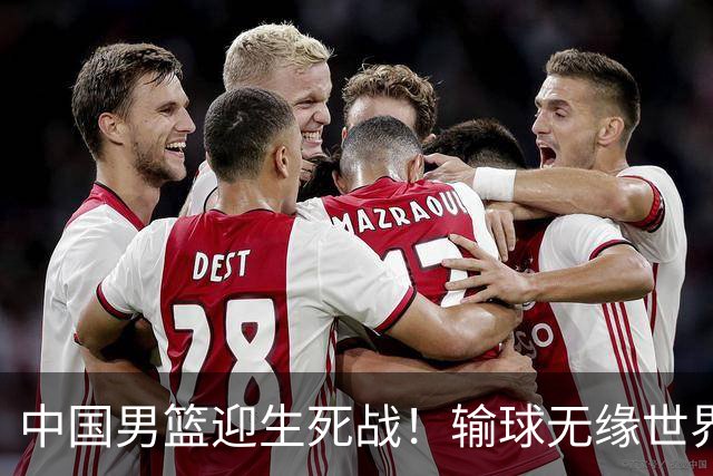 中国男篮迎生死战！输球无缘世界杯，郭士强激活赵维伦，央视直播