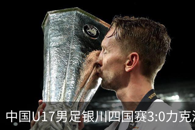 中国U17男足银川四国赛3:0力克澳大利亚