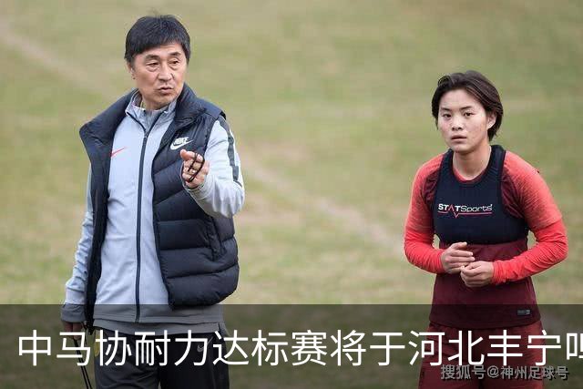 中马协耐力达标赛将于河北丰宁鸣枪 数十家专业马术俱乐部角逐