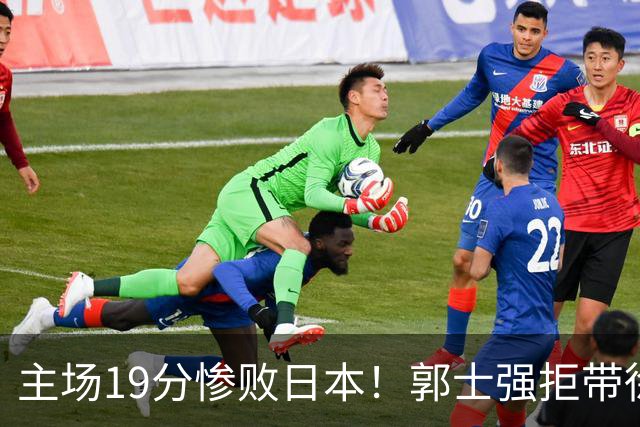 主场19分惨败日本！郭士强拒带徐杰+胡明轩自废武功，中国男篮陷出局绝境