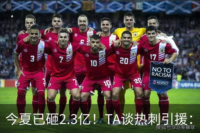 今夏已砸2.3亿！TA谈热刺引援：告别节俭时代，豪掷千金为出成绩