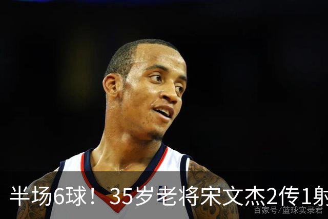 半场6球！35岁老将宋文杰2传1射+0角度破门，这才是中国足球该有的样子！