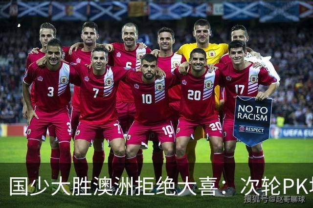 国少大胜澳洲拒绝大喜：次轮PK坦桑尼亚才是试金石