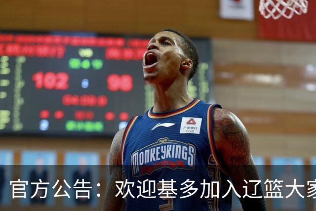 官方公告：欢迎基多加入辽篮大家庭！