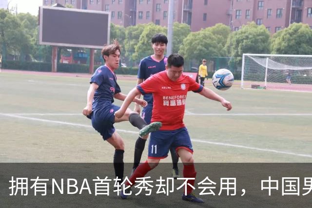 拥有NBA首轮秀却不会用，中国男篮上半场输得让人看不懂！