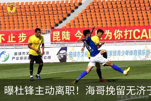 曝杜锋主动离职！海哥挽留无济于事 广东下赛季用外教 一人是大热门