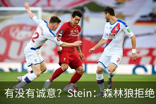 有没有诚意？Stein：森林狼拒绝为三球出麦丹 也不想出迪文&里德