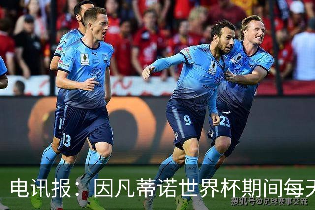 电讯报：因凡蒂诺世界杯期间每天看两场比赛，私人飞机随时待命