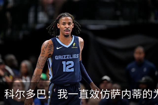 科尔多巴：我一直效仿萨内蒂的为人处事，我们的关系宛如初见