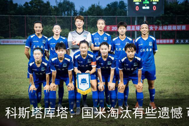 科斯塔库塔：国米淘汰有些遗憾 可能影响意甲争冠