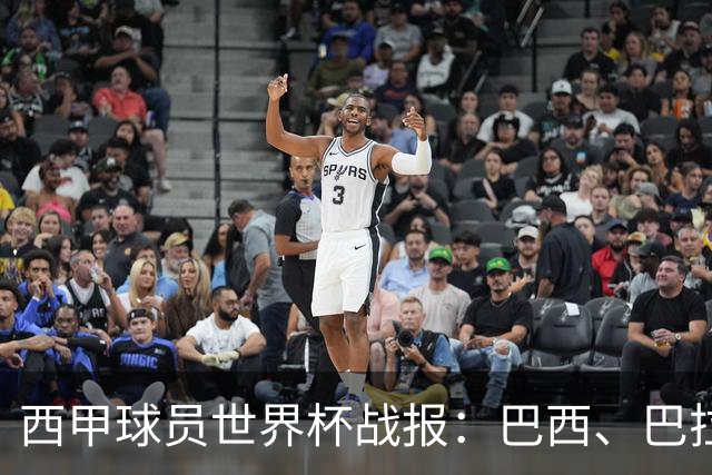 西甲球员世界杯战报：巴西、巴拉圭、摩洛哥惊险晋级
