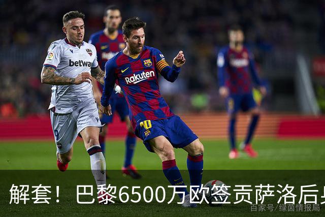 解套！巴黎6500万欧签贡萨洛后身价已跌至3000万，米兰7000万带走