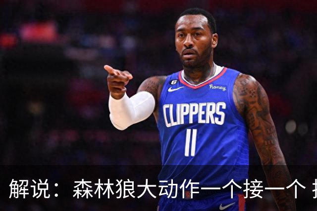 解说：森林狼大动作一个接一个 把剩下的首轮资源最大程度榨取了