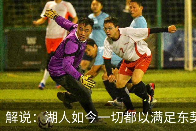 解说：湖人如今一切都以满足东契奇的需求为先 球队全体翻篇了