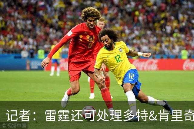记者：雷霆还可处理多特&肯里奇等人 这取决于他们削减薪资的目标
