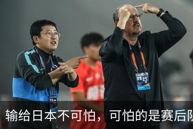 输给日本不可怕，可怕的是赛后队长赵继伟的发言！恩师杨鸣送上安慰