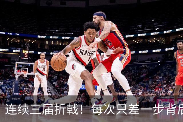 连续三届折戟！每次只差一步背后 日本已坐实亚洲代表