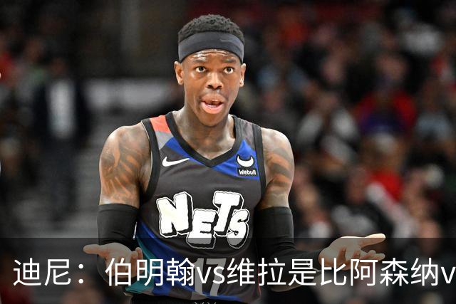 迪尼：伯明翰vs维拉是比阿森纳vs热刺更大的德比