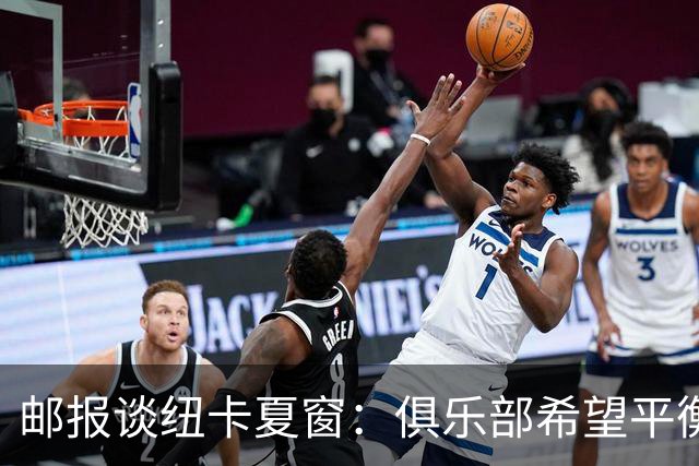 邮报谈纽卡夏窗：俱乐部希望平衡引援与财务，主动掌控转会节奏